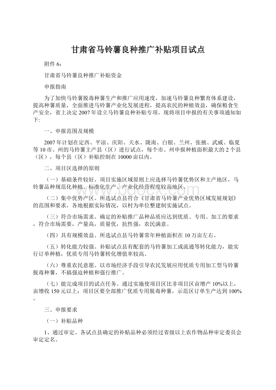 甘肃省马铃薯良种推广补贴项目试点.docx