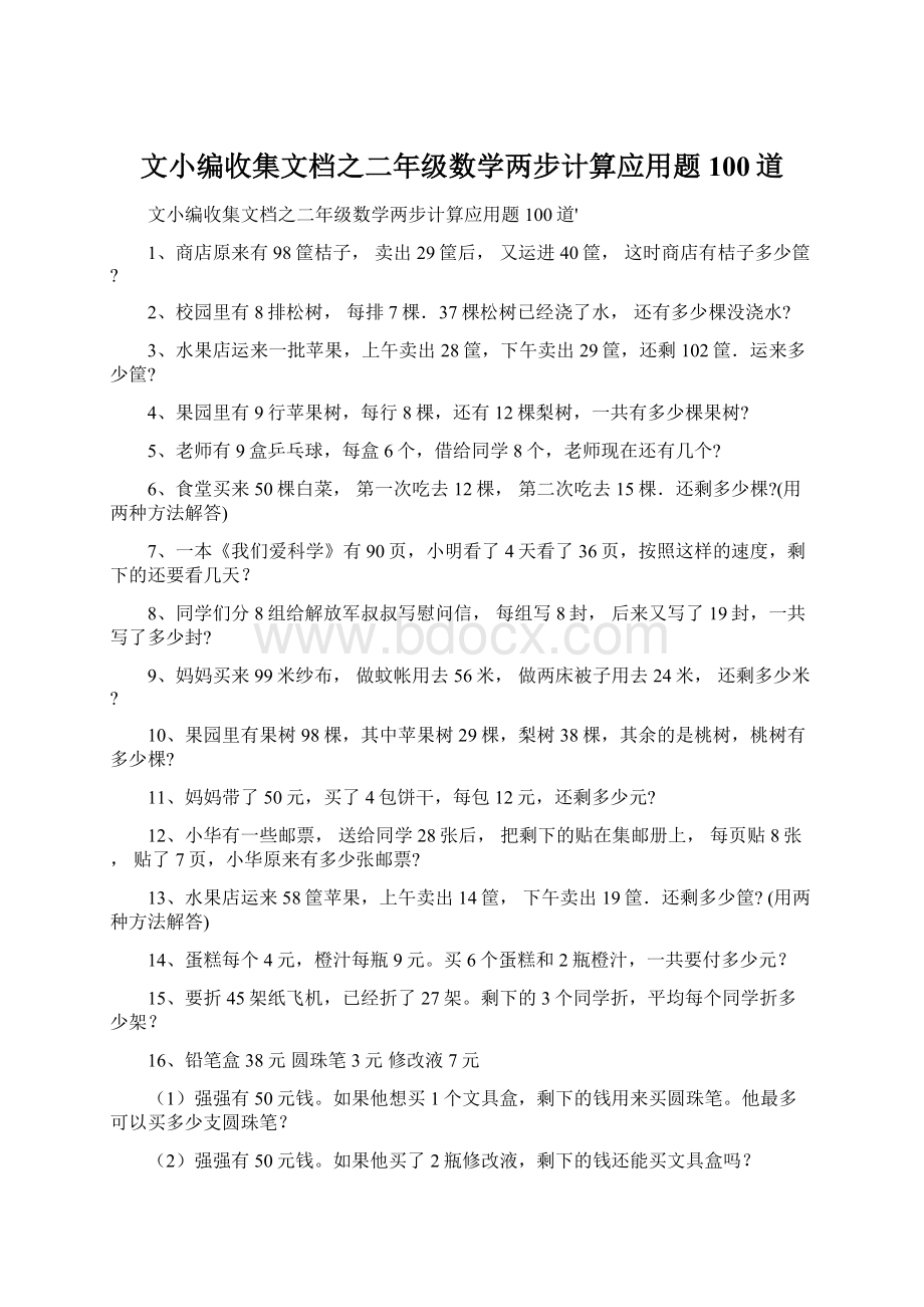 文小编收集文档之二年级数学两步计算应用题100道.docx