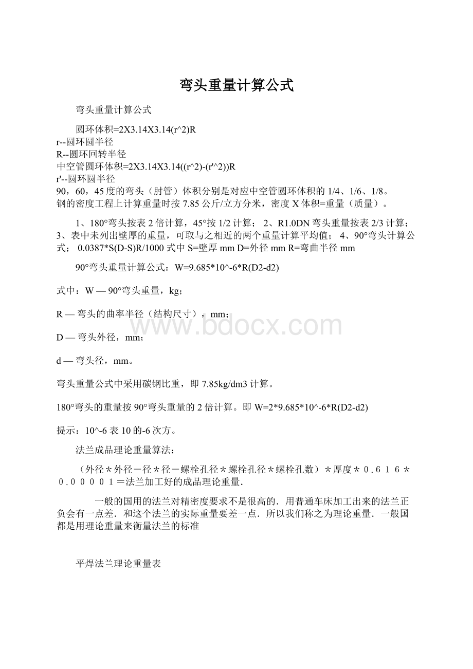 弯头重量计算公式文档格式.docx