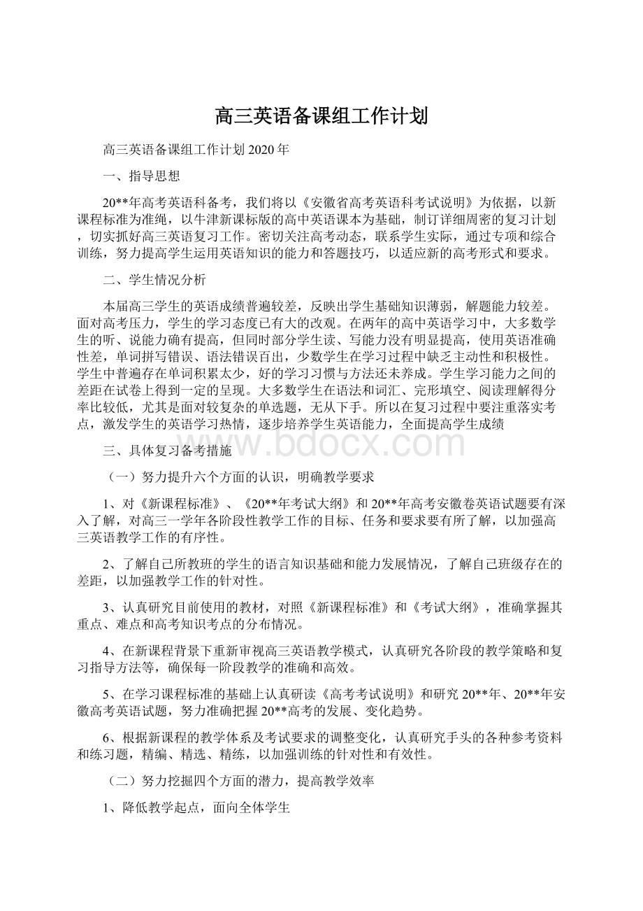 高三英语备课组工作计划.docx