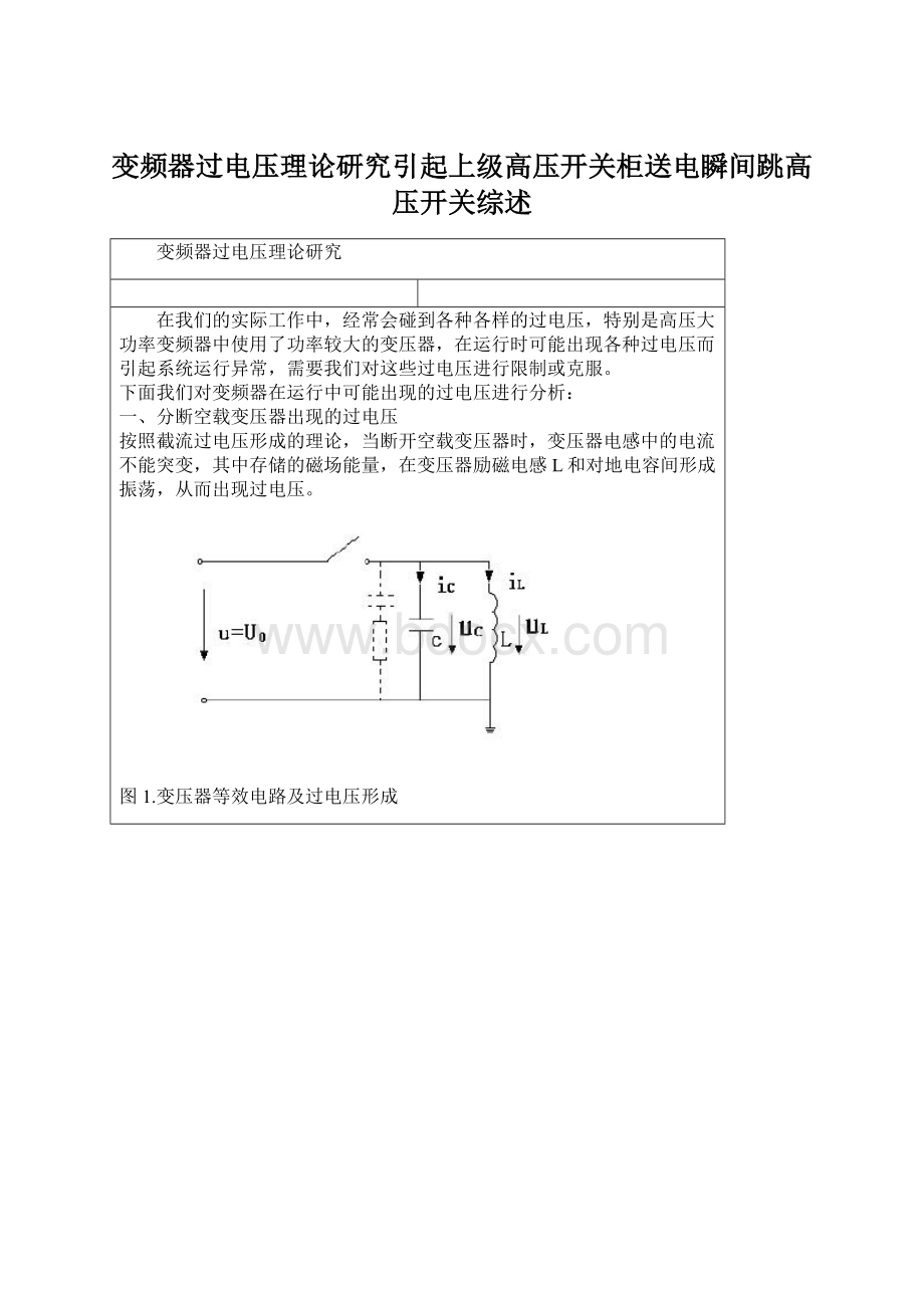 变频器过电压理论研究引起上级高压开关柜送电瞬间跳高压开关综述Word文档格式.docx