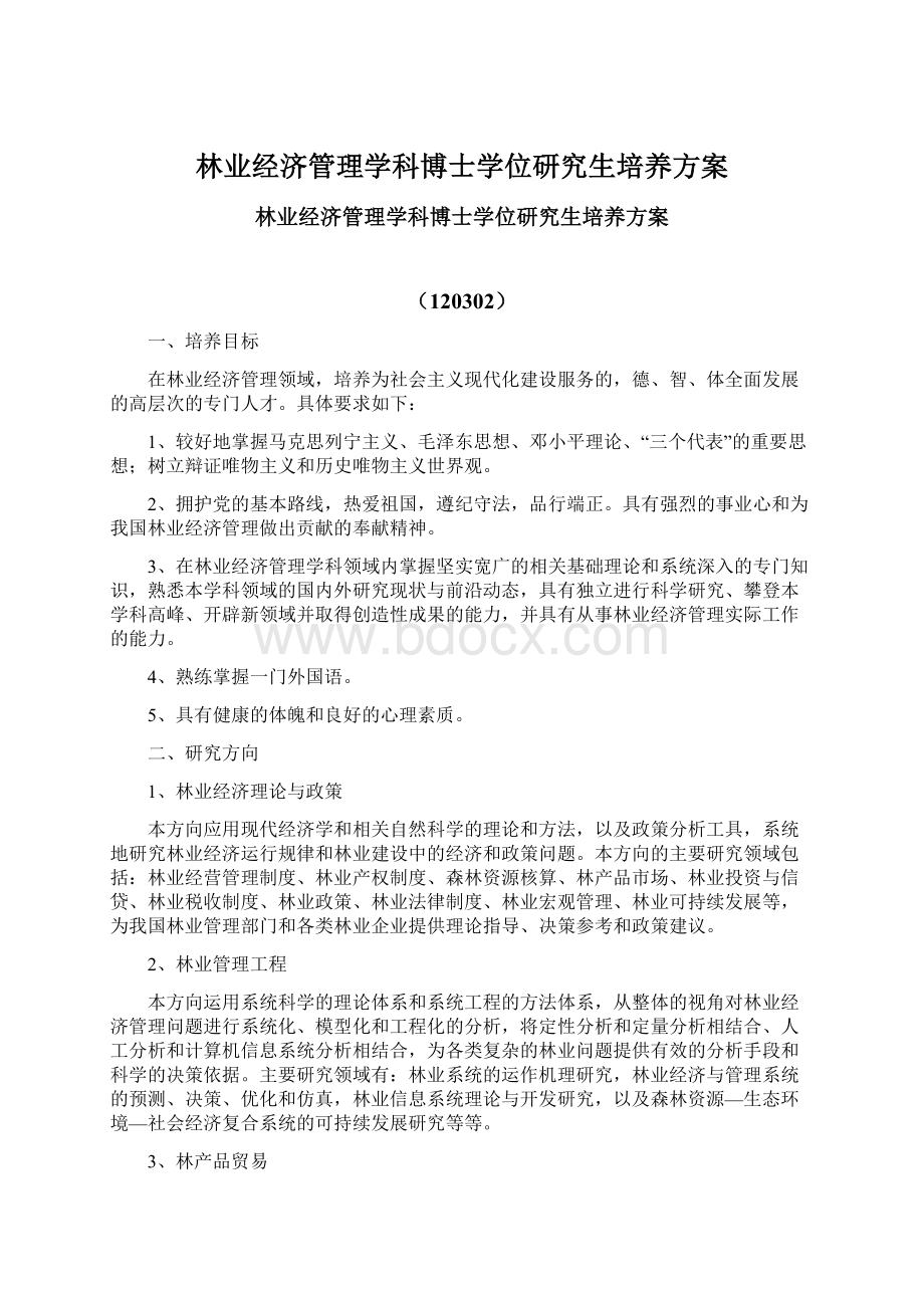 林业经济管理学科博士学位研究生培养方案文档格式.docx