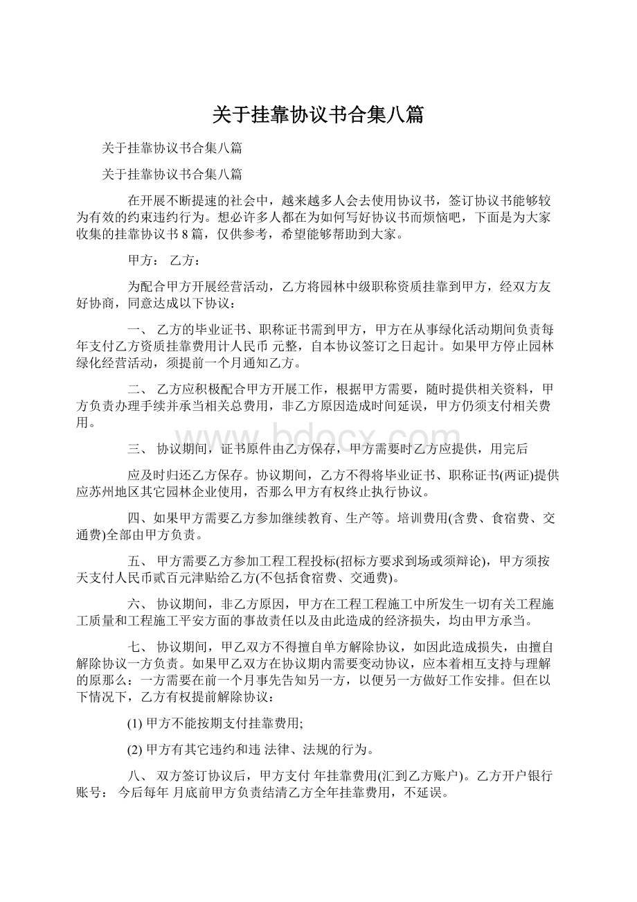 关于挂靠协议书合集八篇.docx_第1页