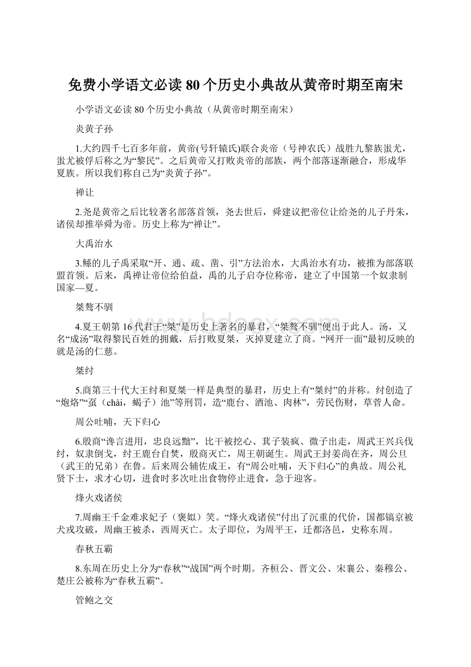 免费小学语文必读80个历史小典故从黄帝时期至南宋.docx