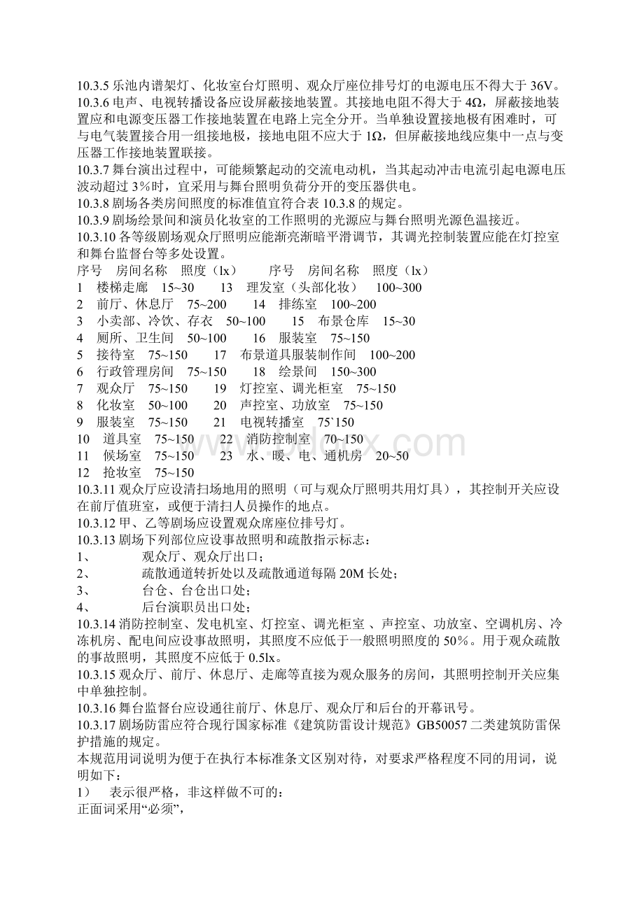 剧院的建筑设计规范标准Word文件下载.docx_第3页