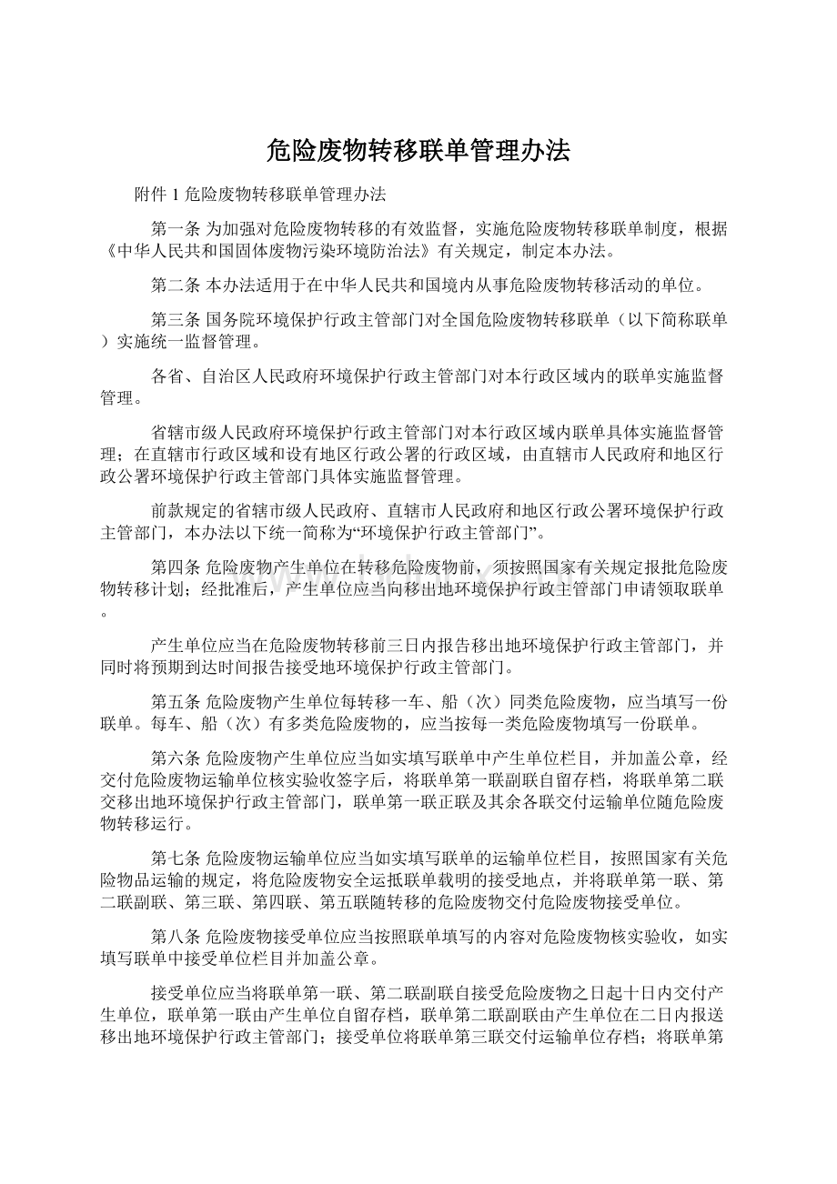 危险废物转移联单管理办法文档格式.docx