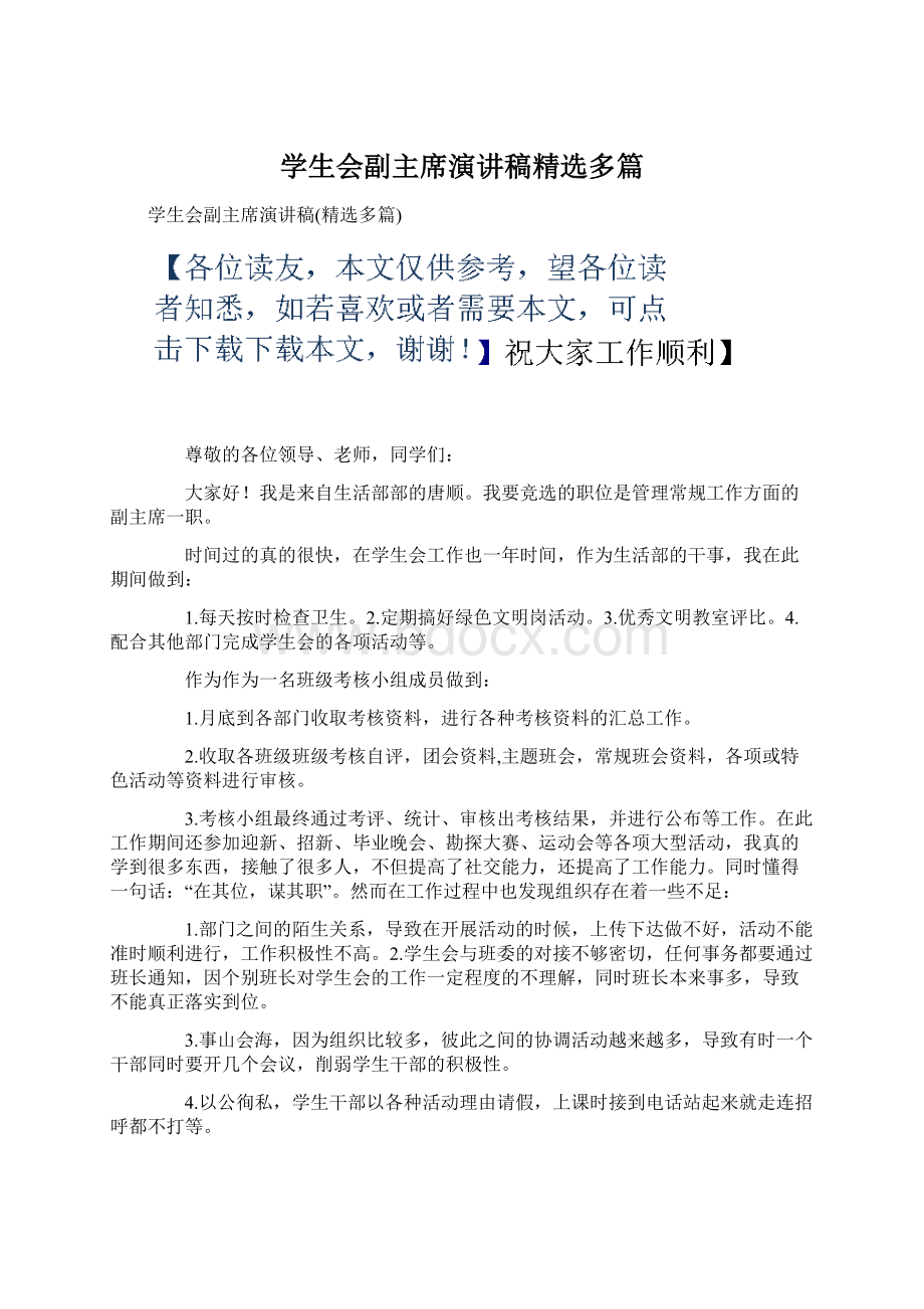 学生会副主席演讲稿精选多篇.docx