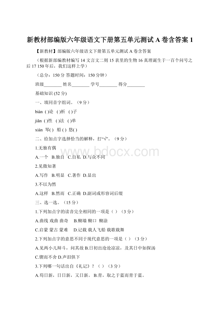 新教材部编版六年级语文下册第五单元测试A卷含答案1.docx