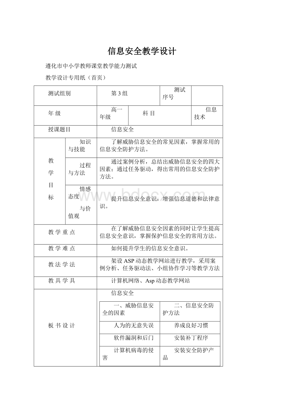 信息安全教学设计Word格式.docx