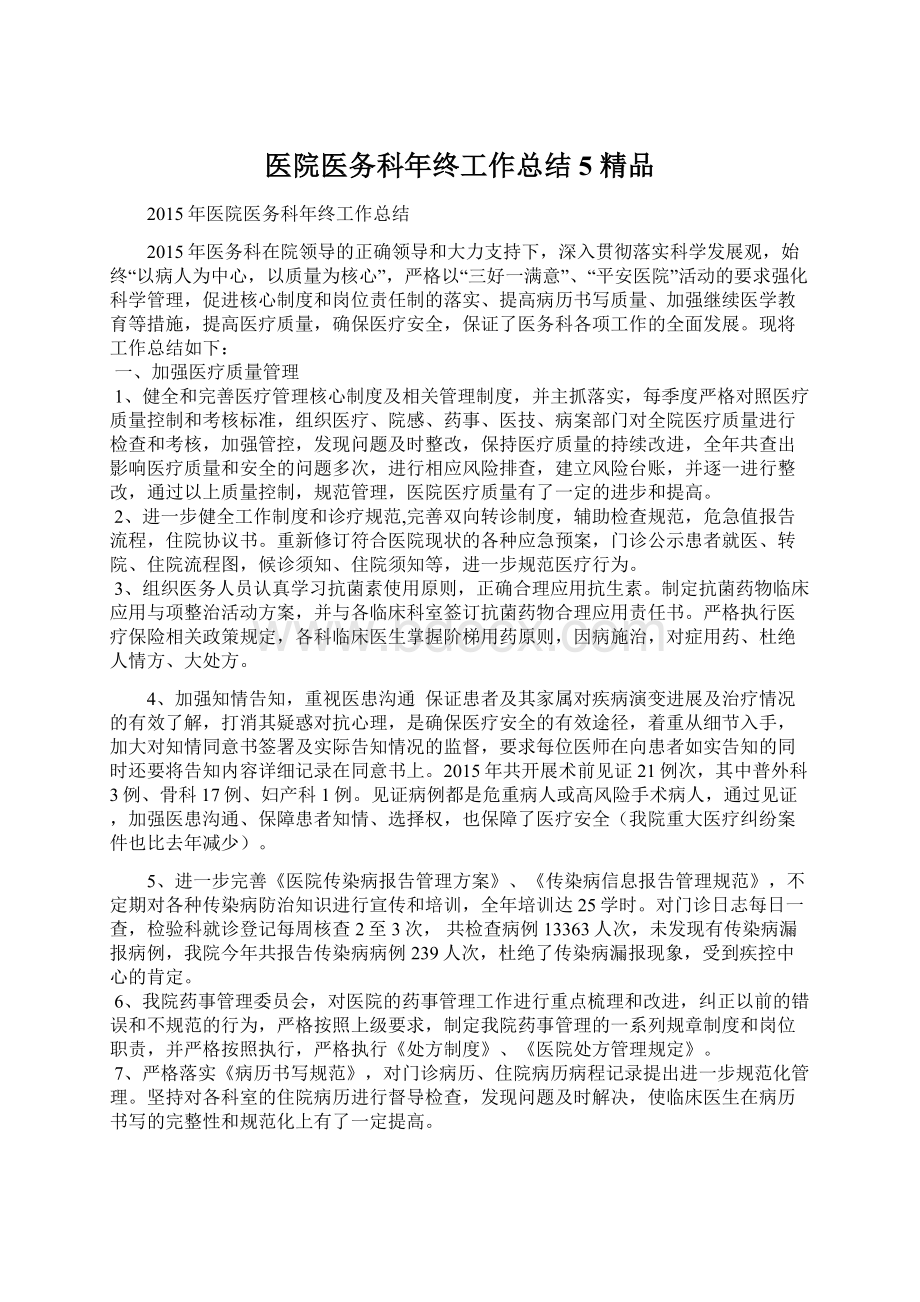 医院医务科年终工作总结5 精品.docx_第1页