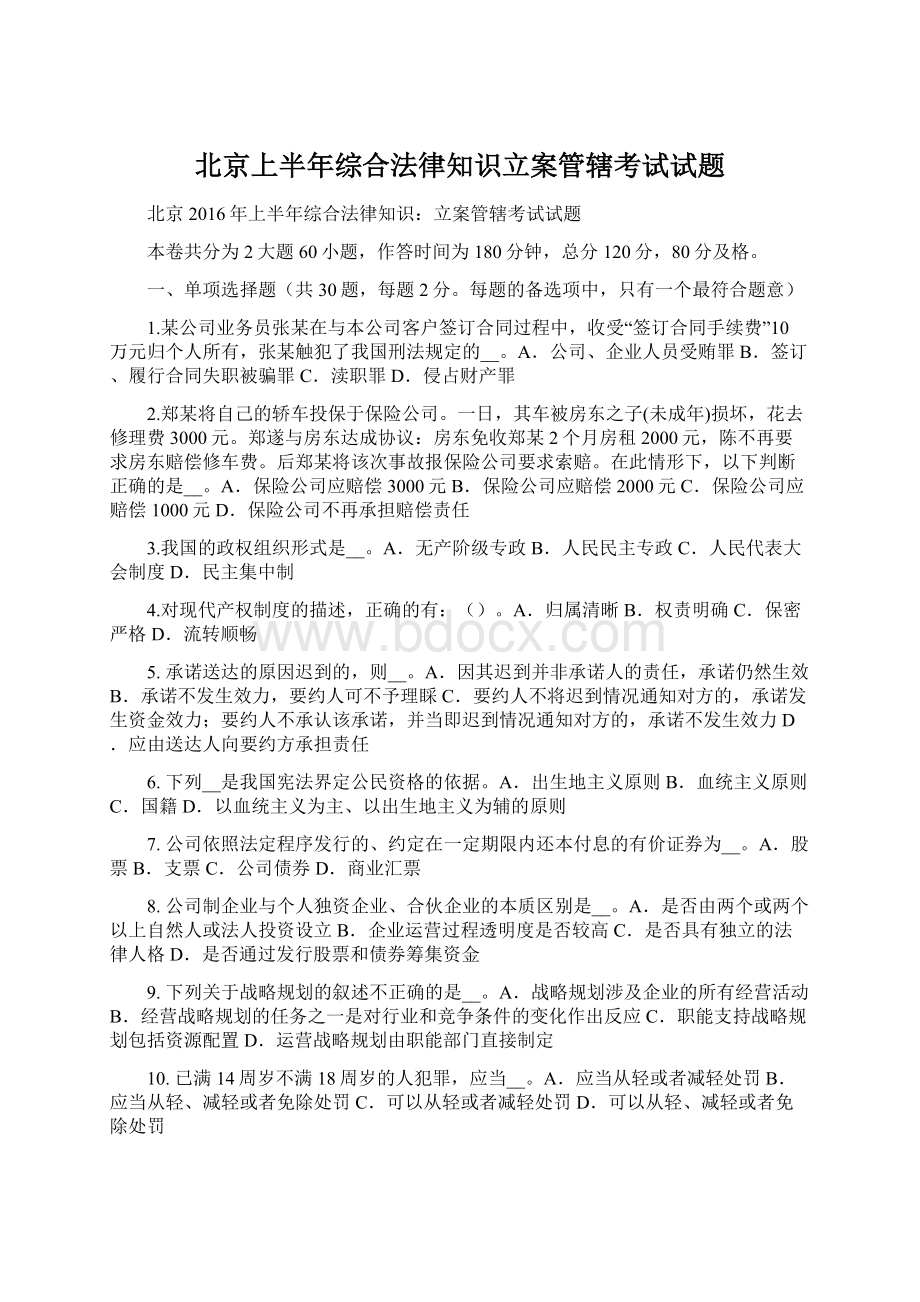 北京上半年综合法律知识立案管辖考试试题.docx