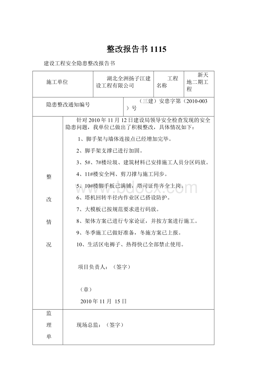 整改报告书1115Word文件下载.docx