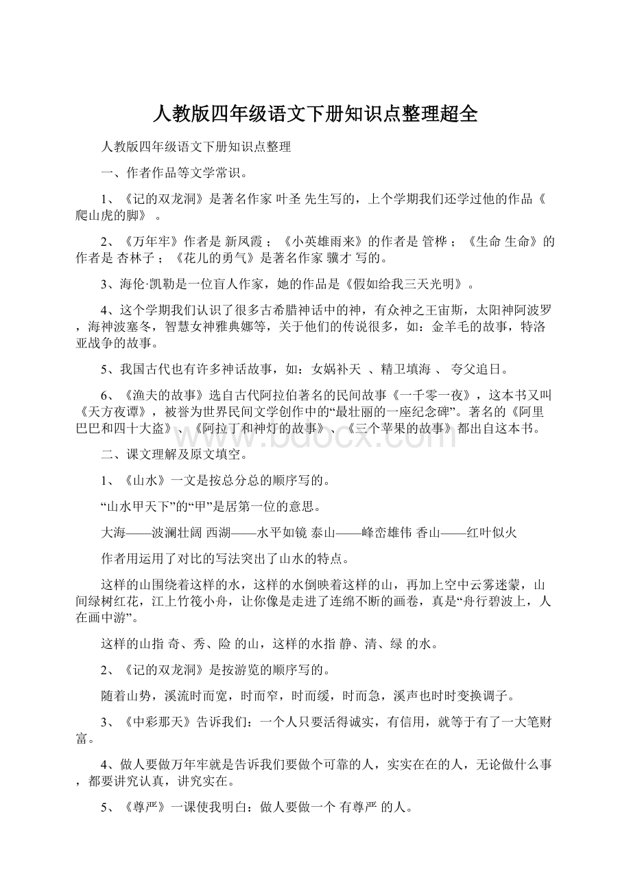 人教版四年级语文下册知识点整理超全.docx