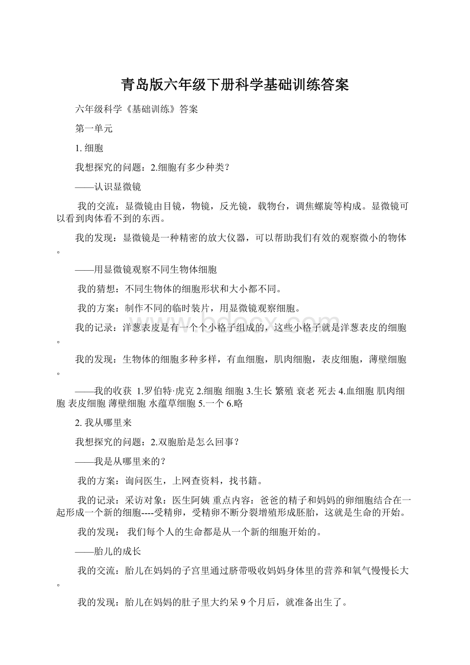 青岛版六年级下册科学基础训练答案.docx