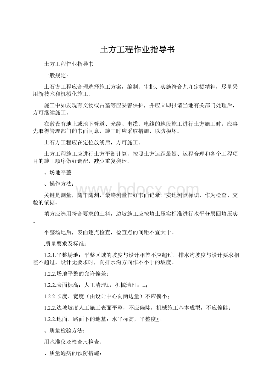 土方工程作业指导书Word文档格式.docx