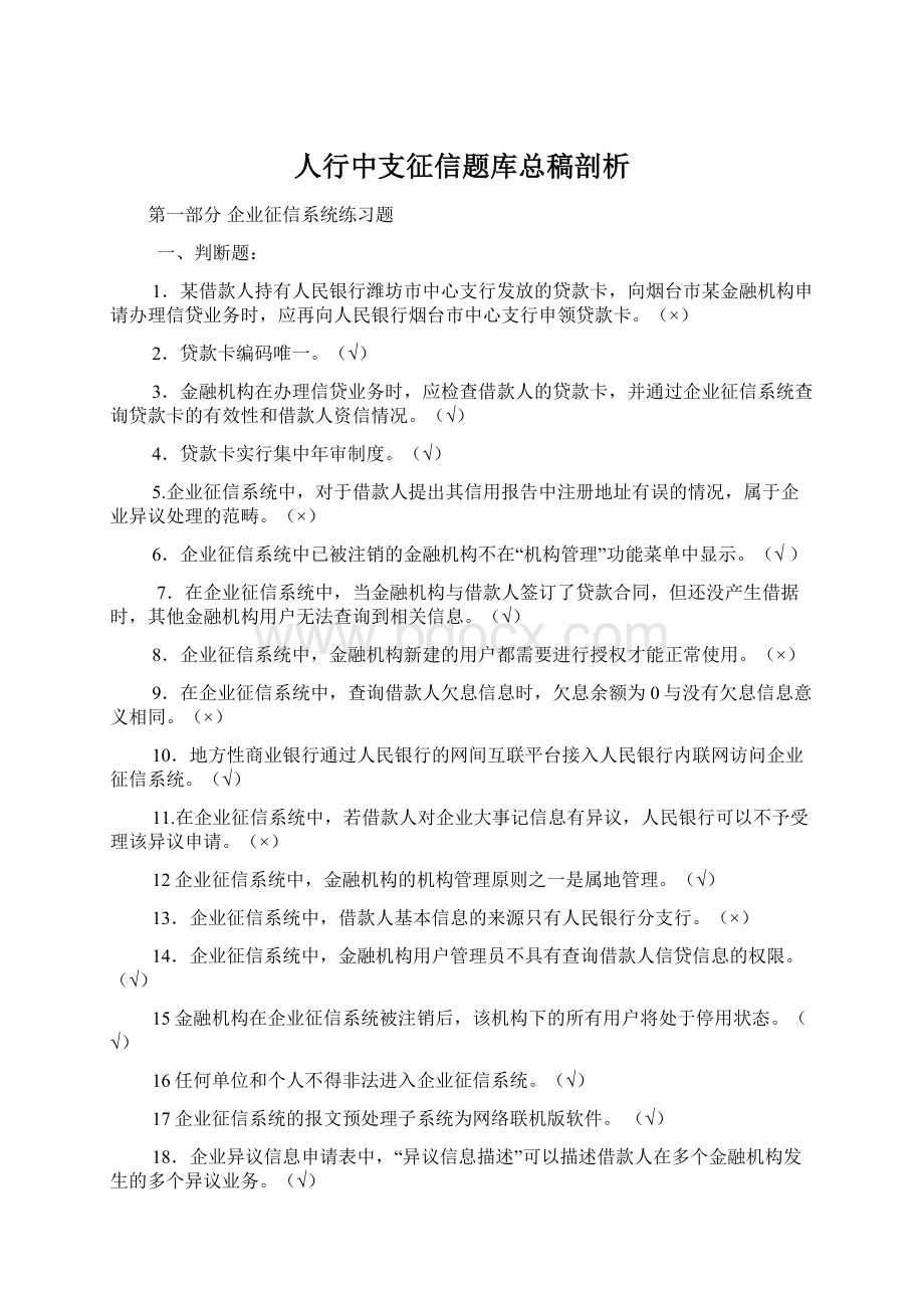 人行中支征信题库总稿剖析Word文档格式.docx