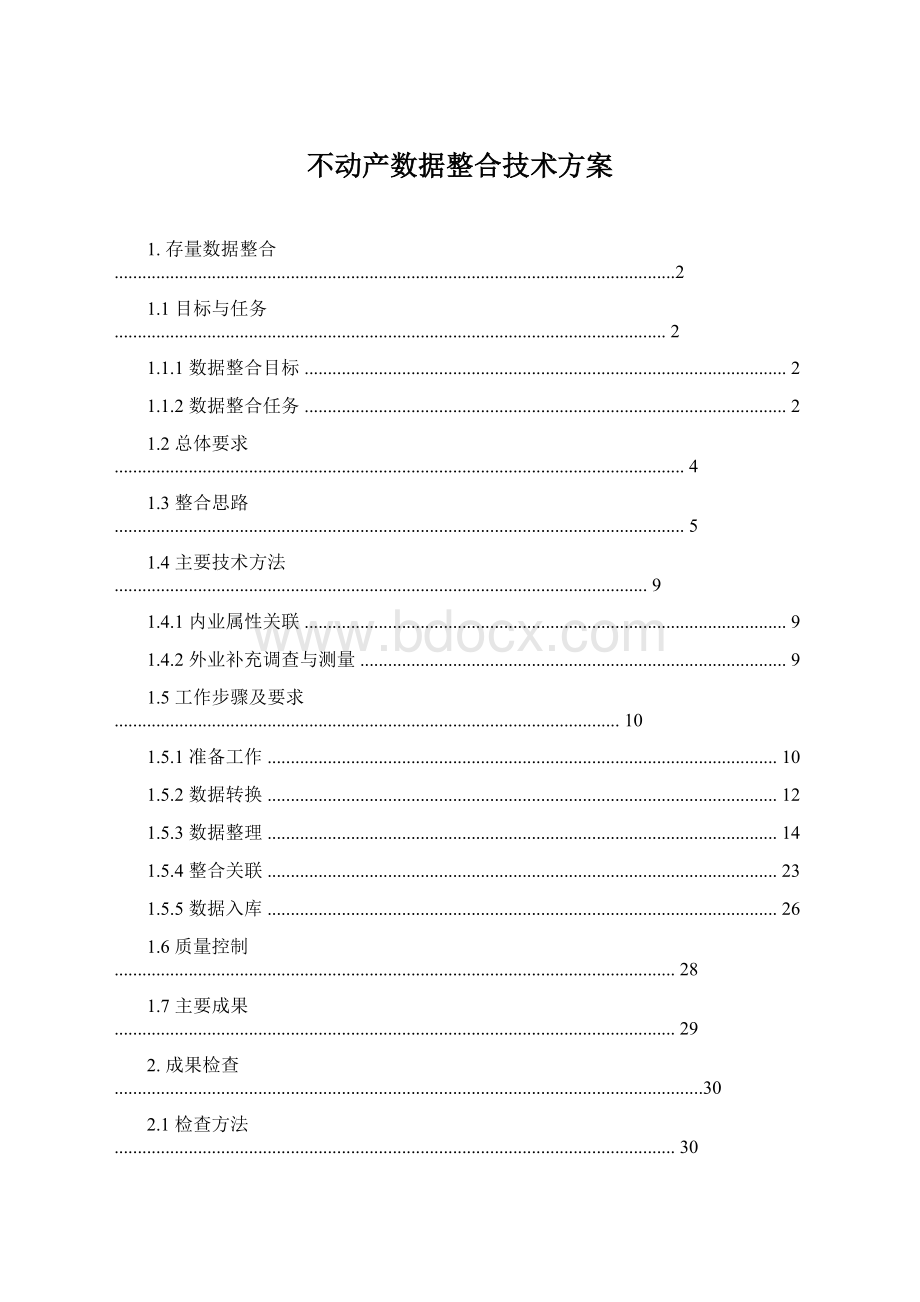 不动产数据整合技术方案.docx