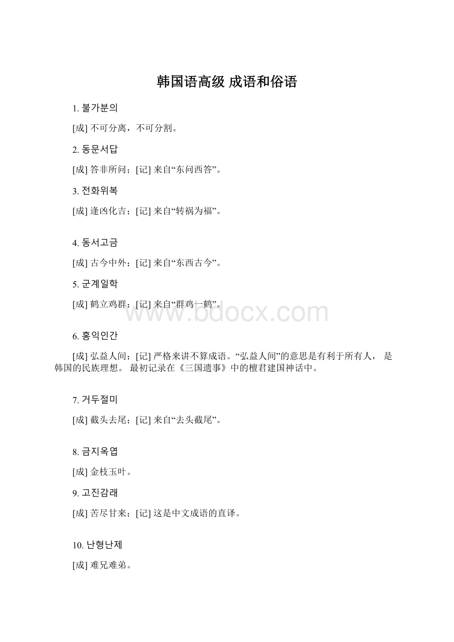 韩国语高级 成语和俗语.docx_第1页