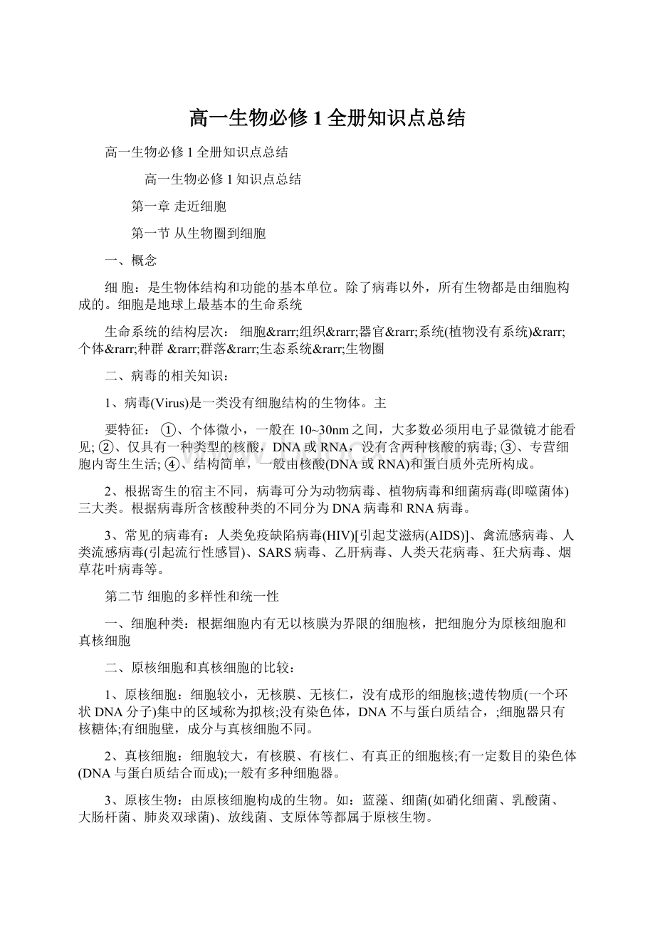 高一生物必修1全册知识点总结Word文档格式.docx