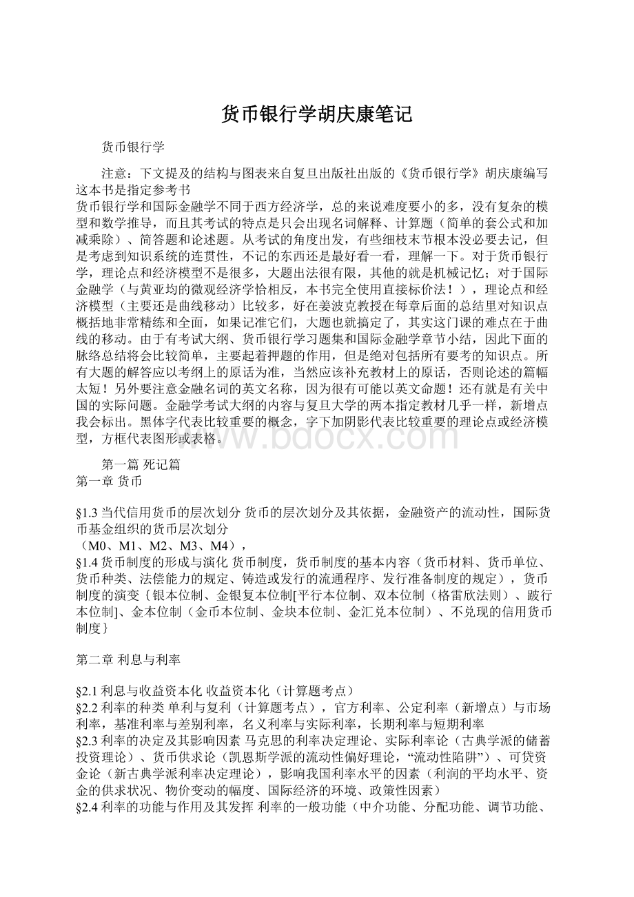 货币银行学胡庆康笔记Word格式文档下载.docx