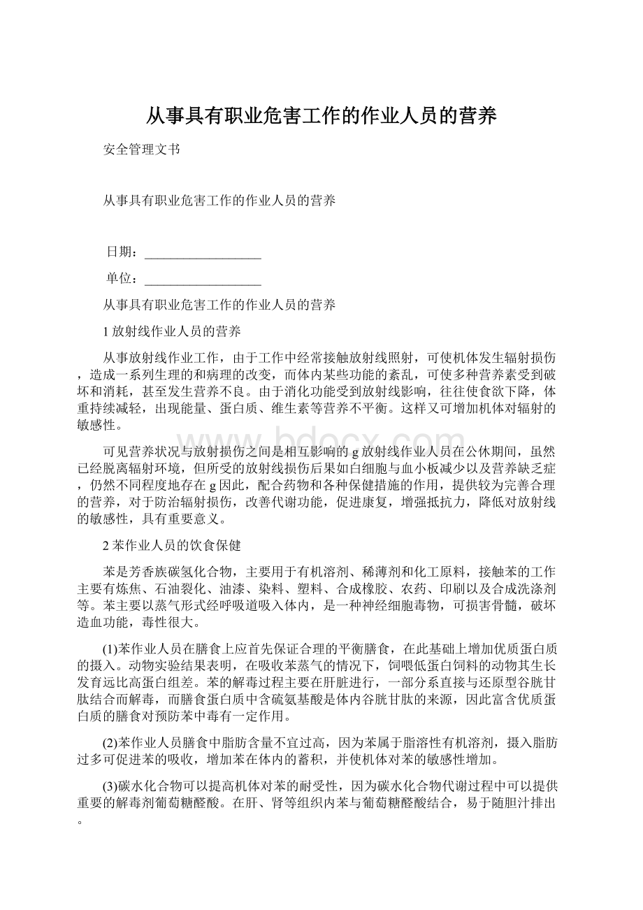 从事具有职业危害工作的作业人员的营养Word文档下载推荐.docx