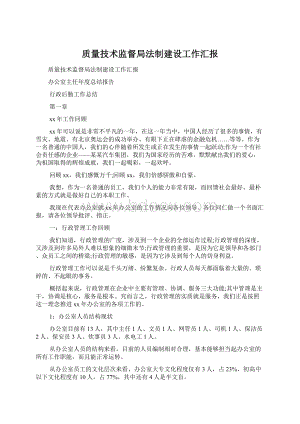 质量技术监督局法制建设工作汇报Word下载.docx