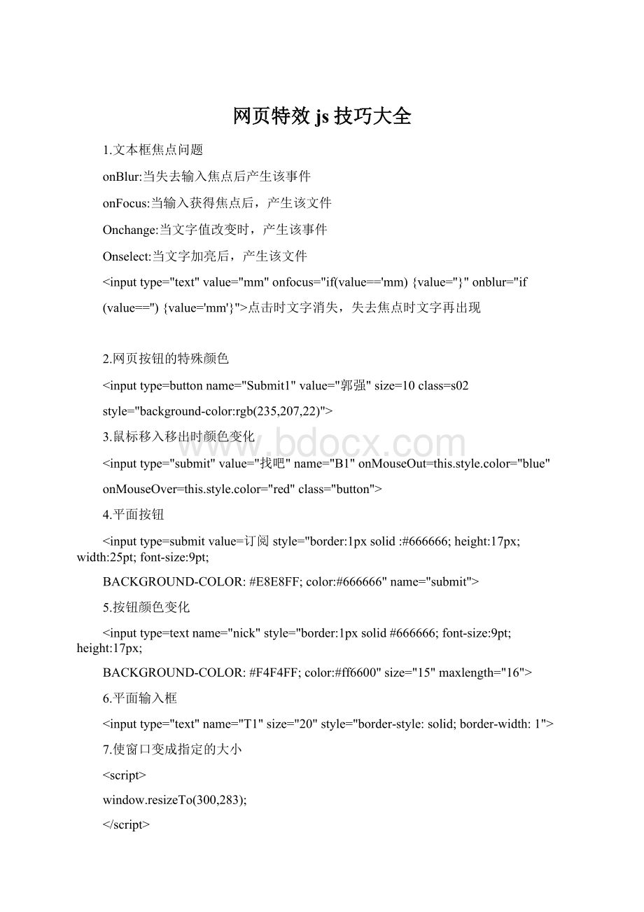 网页特效js技巧大全Word文档格式.docx_第1页