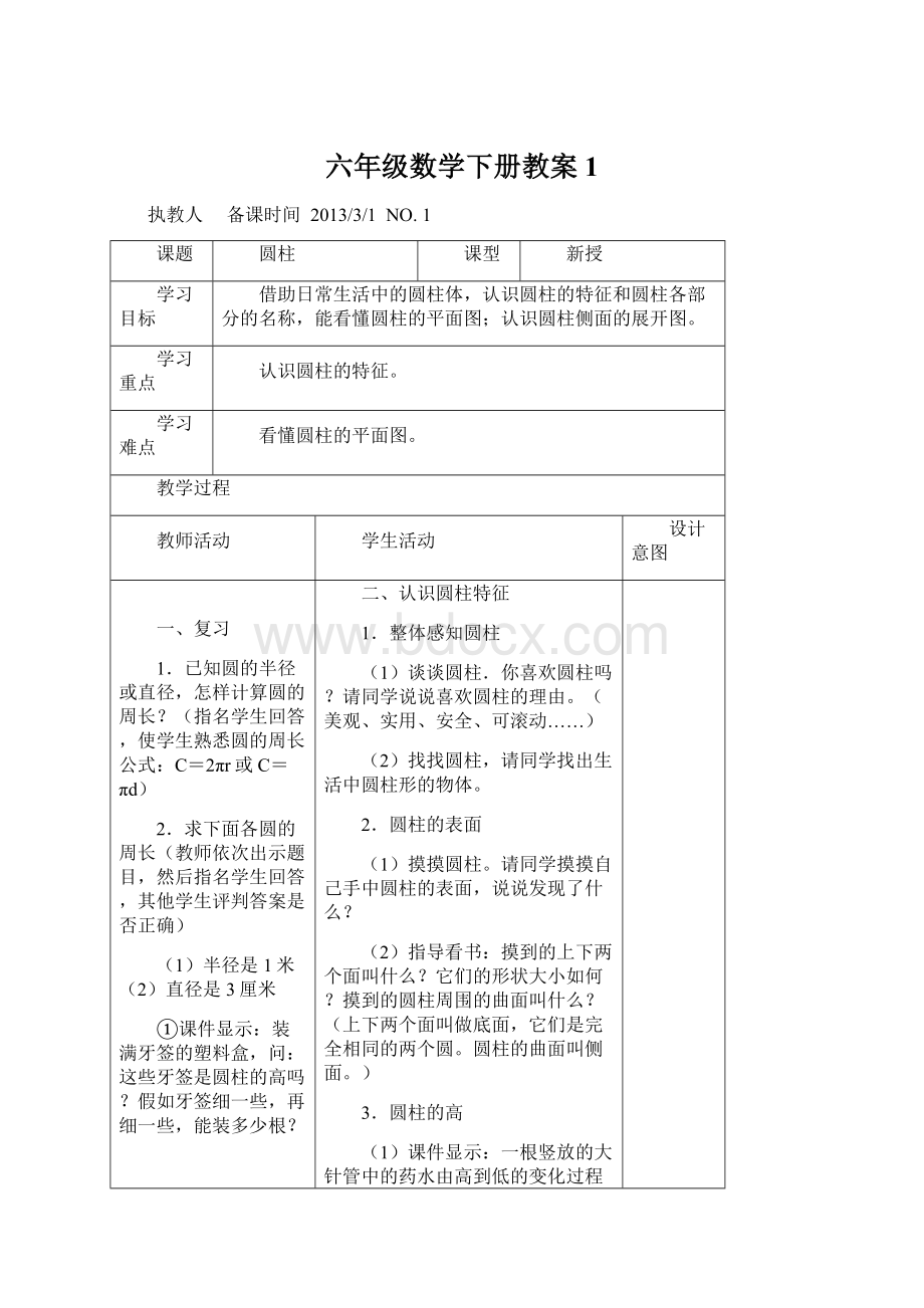 六年级数学下册教案1Word文档格式.docx