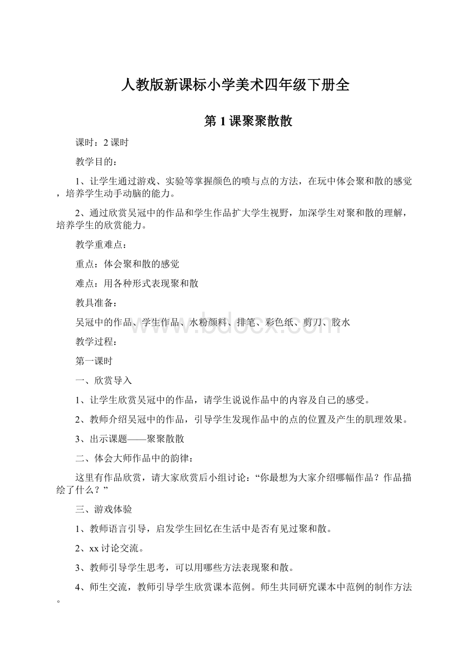 人教版新课标小学美术四年级下册全.docx_第1页