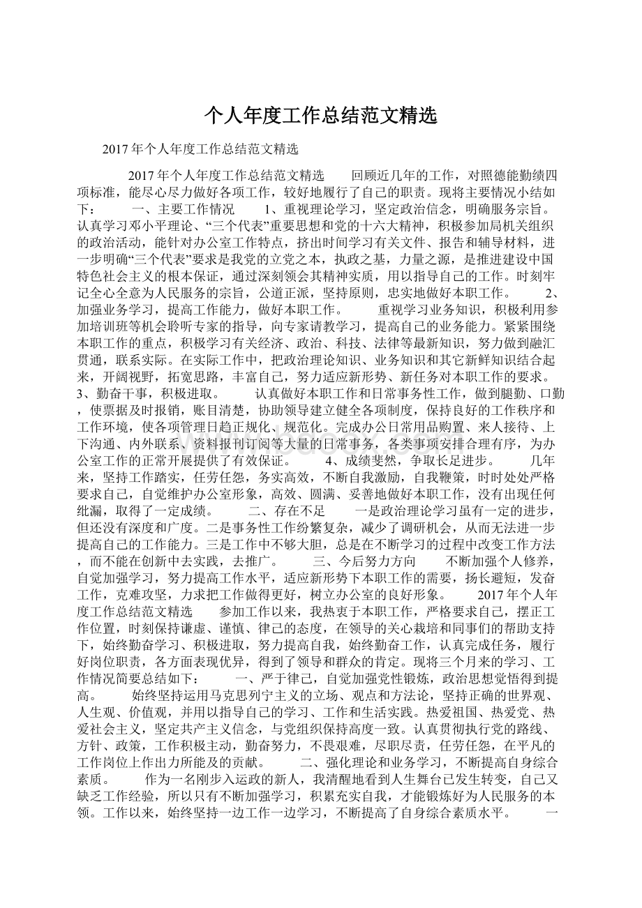 个人年度工作总结范文精选Word文档下载推荐.docx_第1页