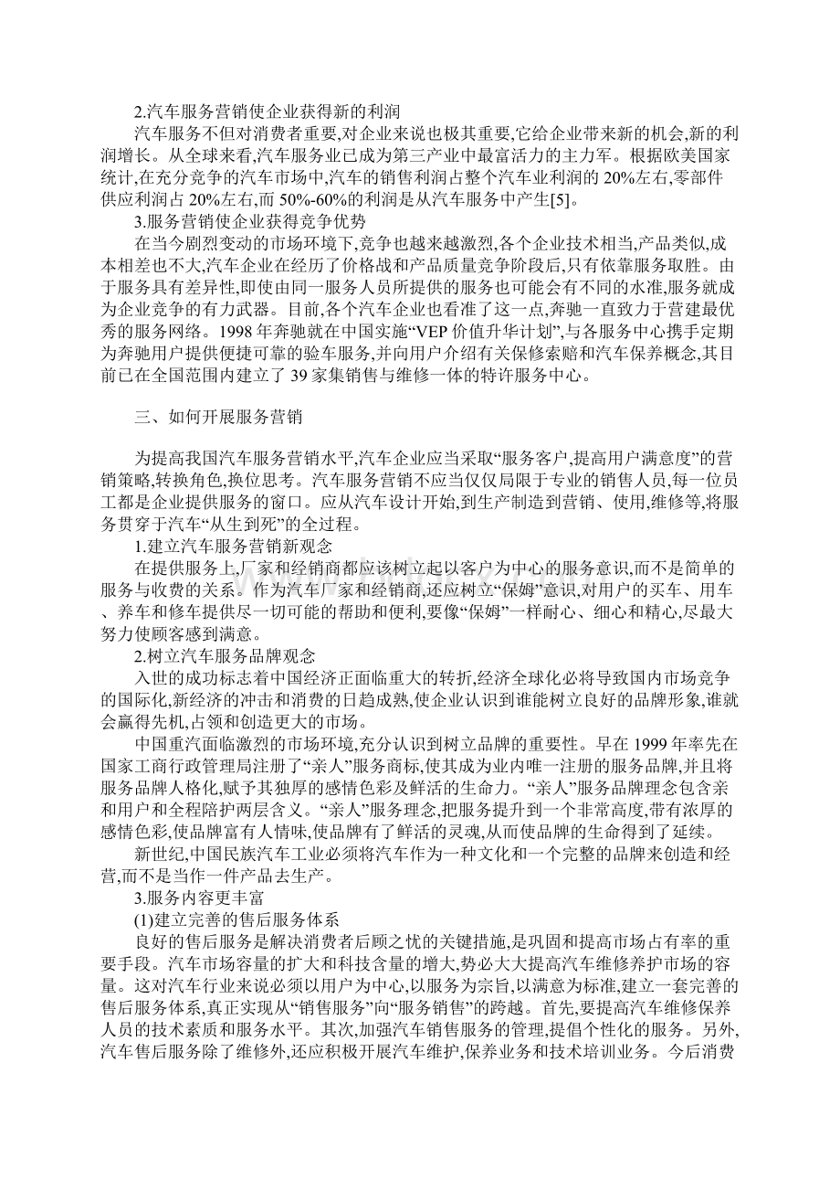 市场营销论文汽车服务营销策略探讨Word文档格式.docx_第2页