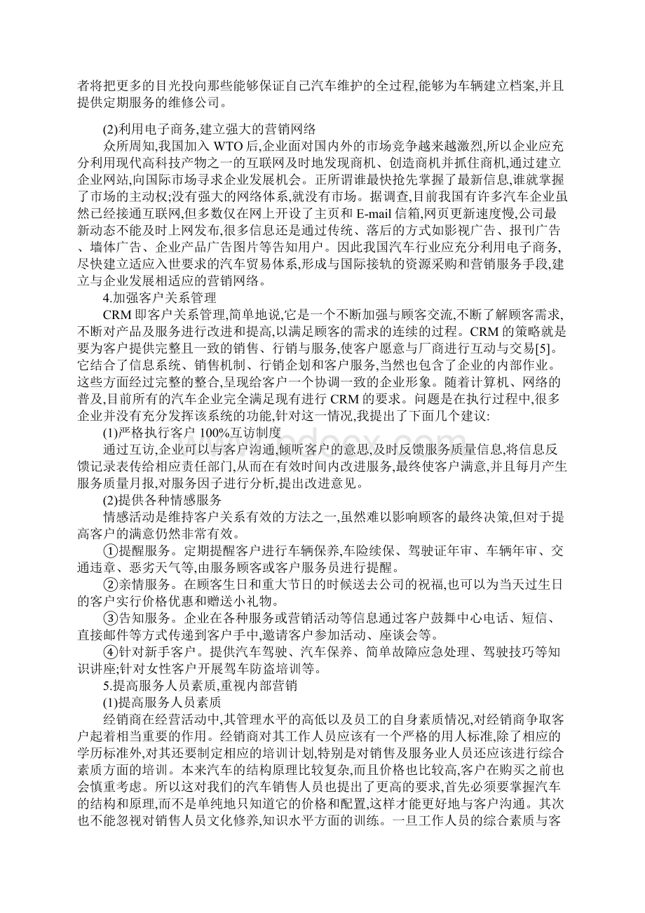 市场营销论文汽车服务营销策略探讨Word文档格式.docx_第3页