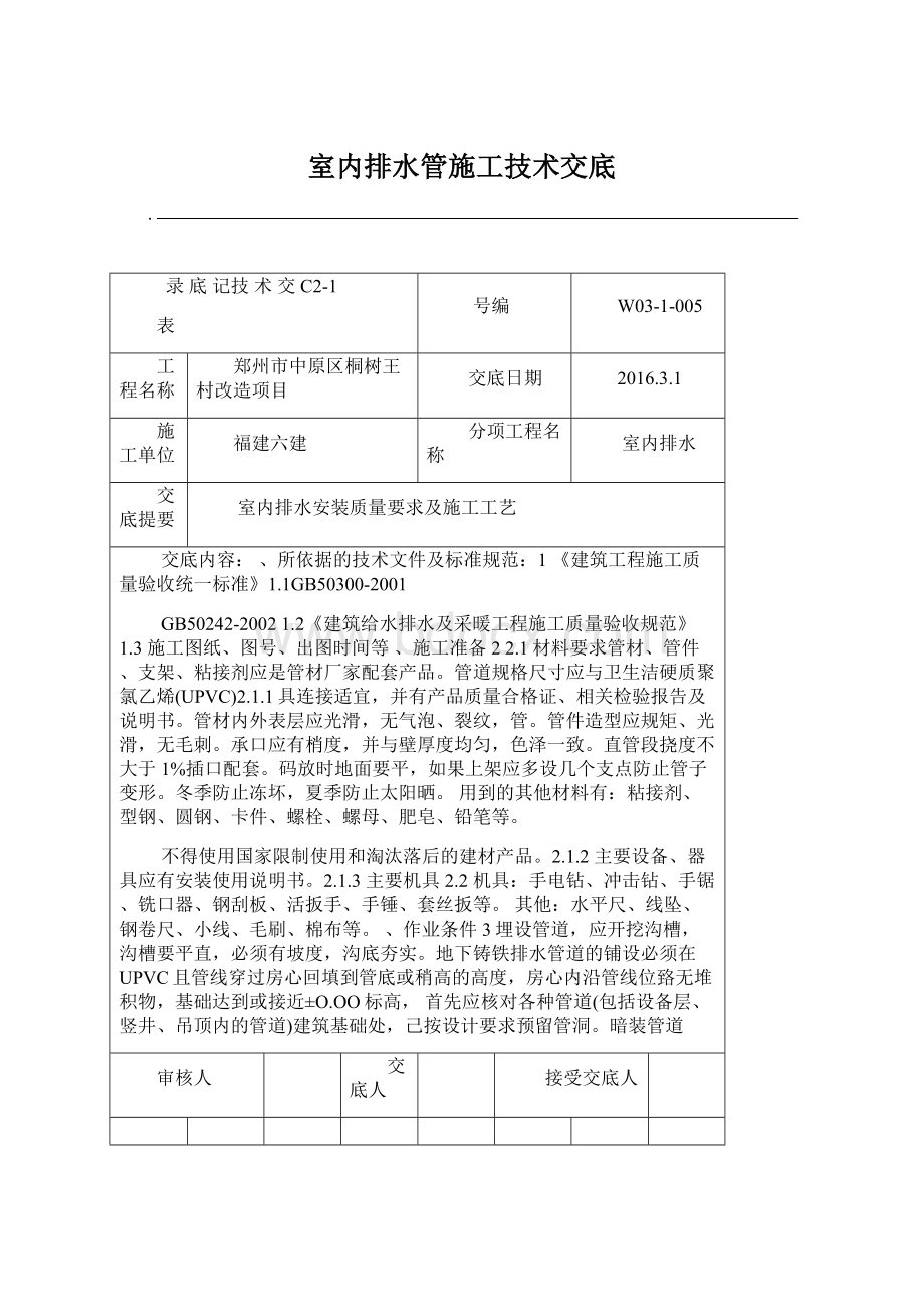 室内排水管施工技术交底Word文档下载推荐.docx