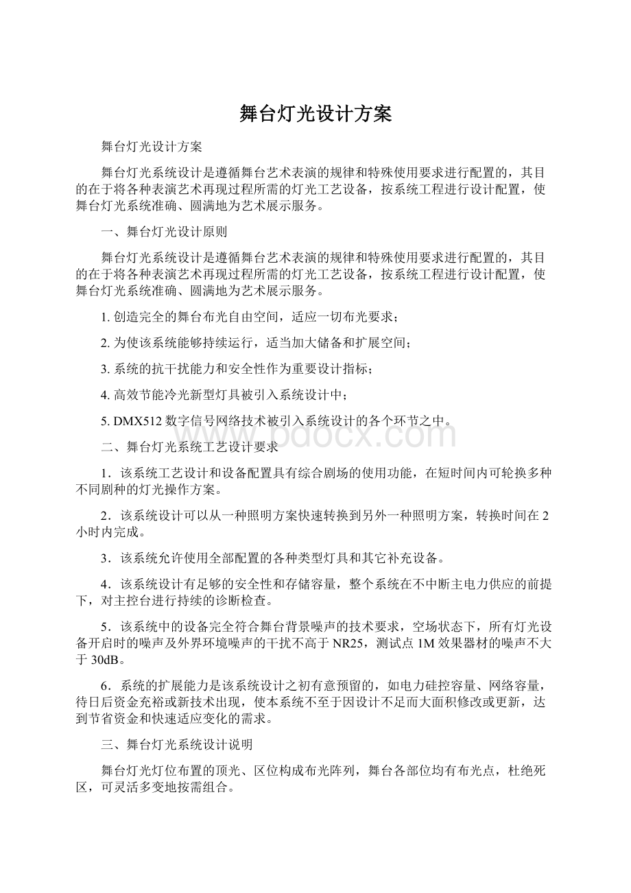 舞台灯光设计方案.docx_第1页