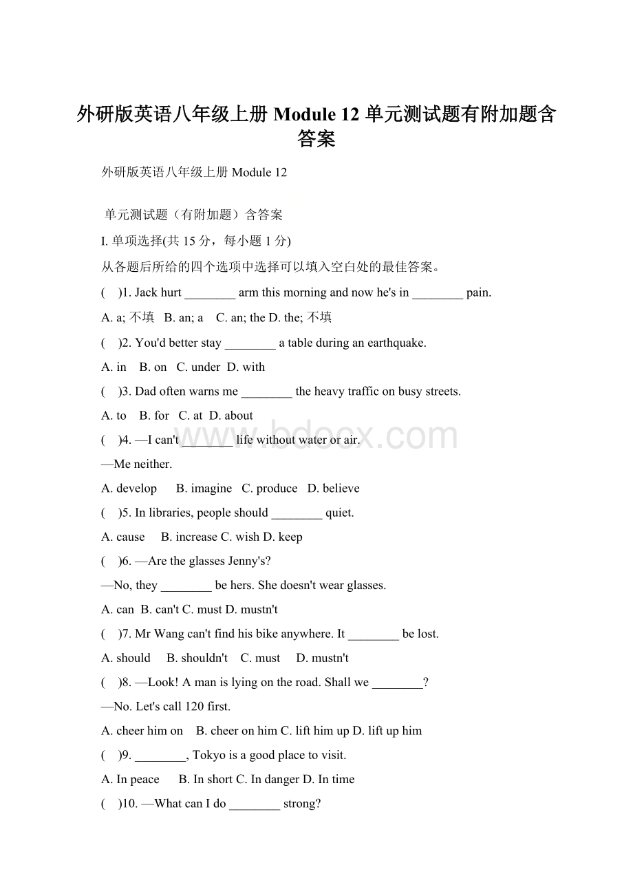 外研版英语八年级上册Module 12 单元测试题有附加题含答案Word文档格式.docx_第1页