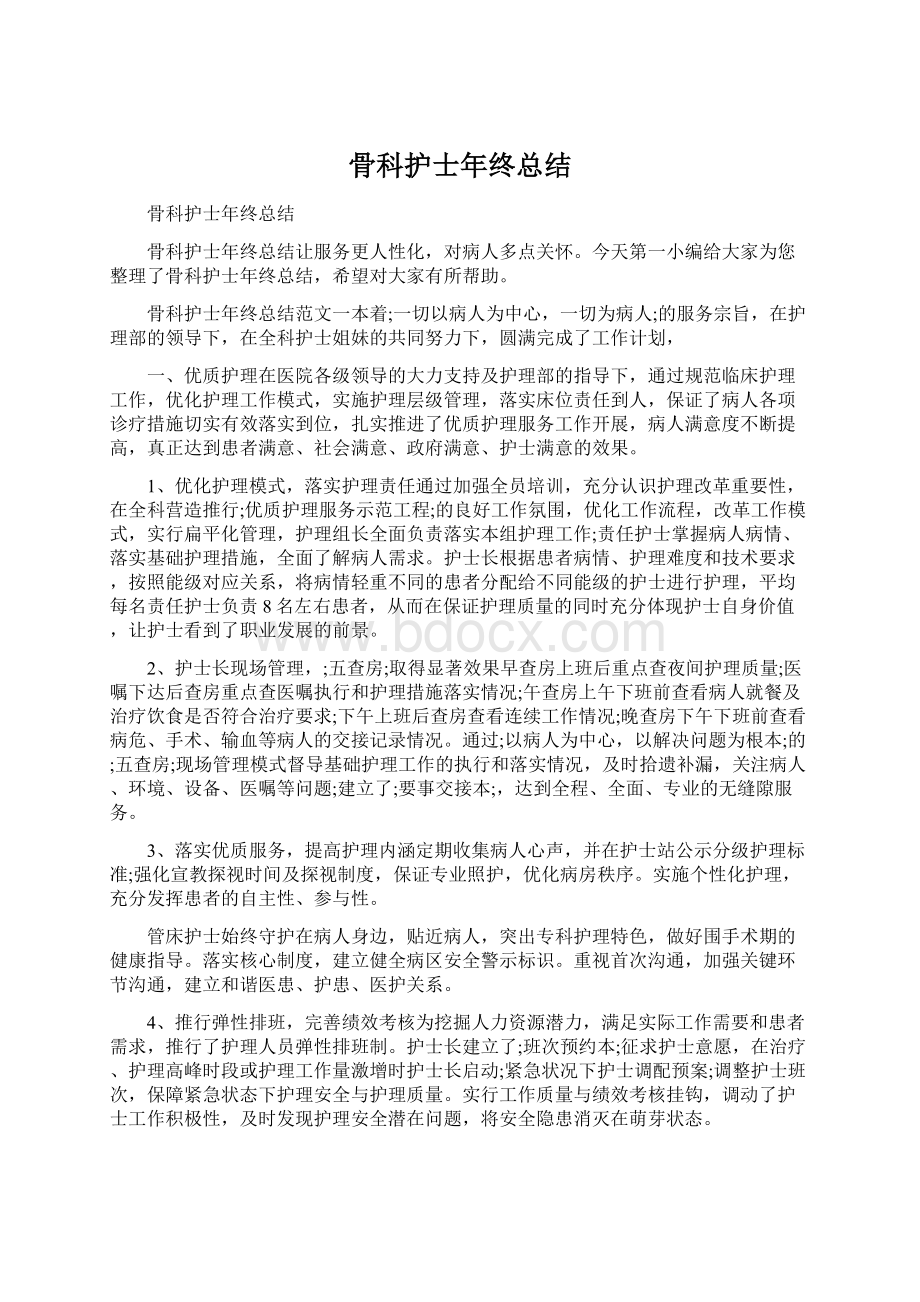 骨科护士年终总结文档格式.docx