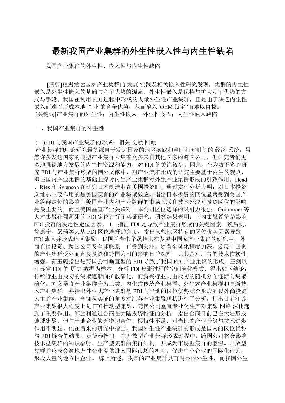 最新我国产业集群的外生性嵌入性与内生性缺陷.docx_第1页