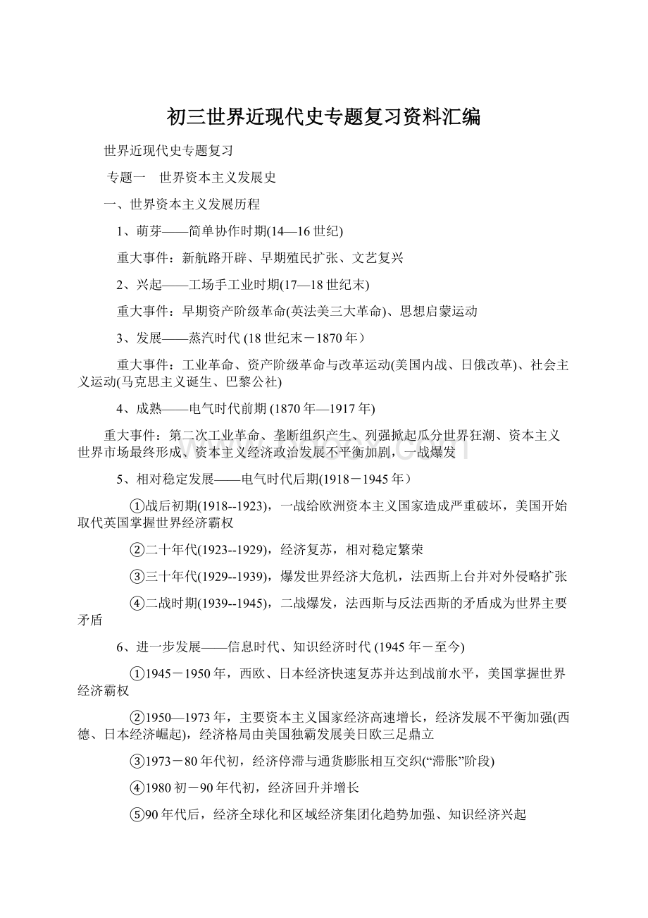 初三世界近现代史专题复习资料汇编.docx