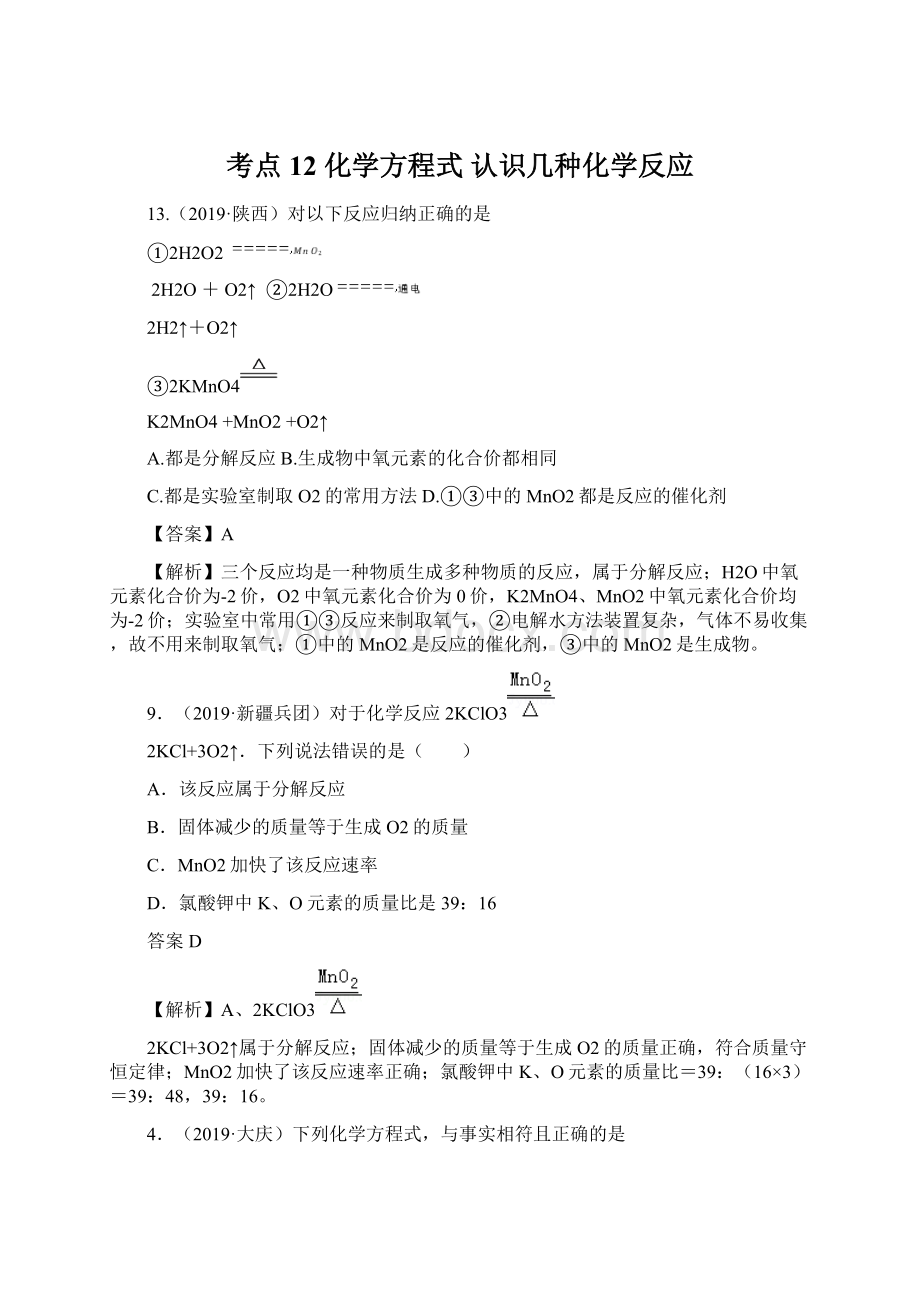 考点12化学方程式认识几种化学反应Word格式.docx