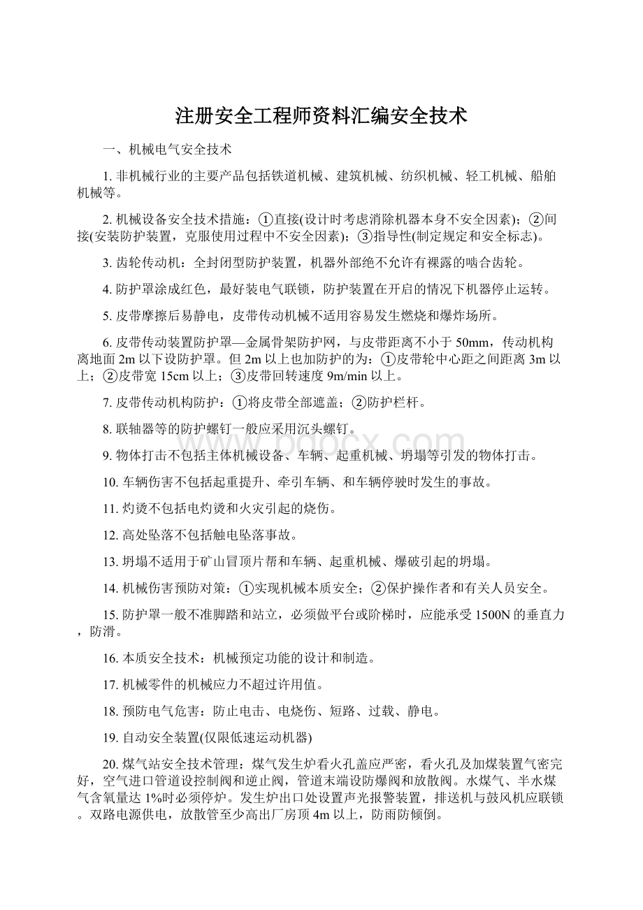 注册安全工程师资料汇编安全技术Word文档格式.docx