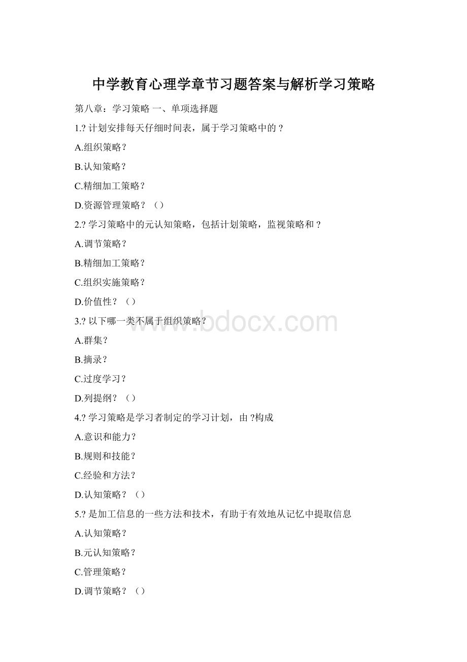 中学教育心理学章节习题答案与解析学习策略Word文件下载.docx