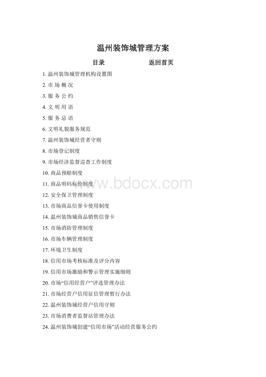 温州装饰城管理方案Word文件下载.docx