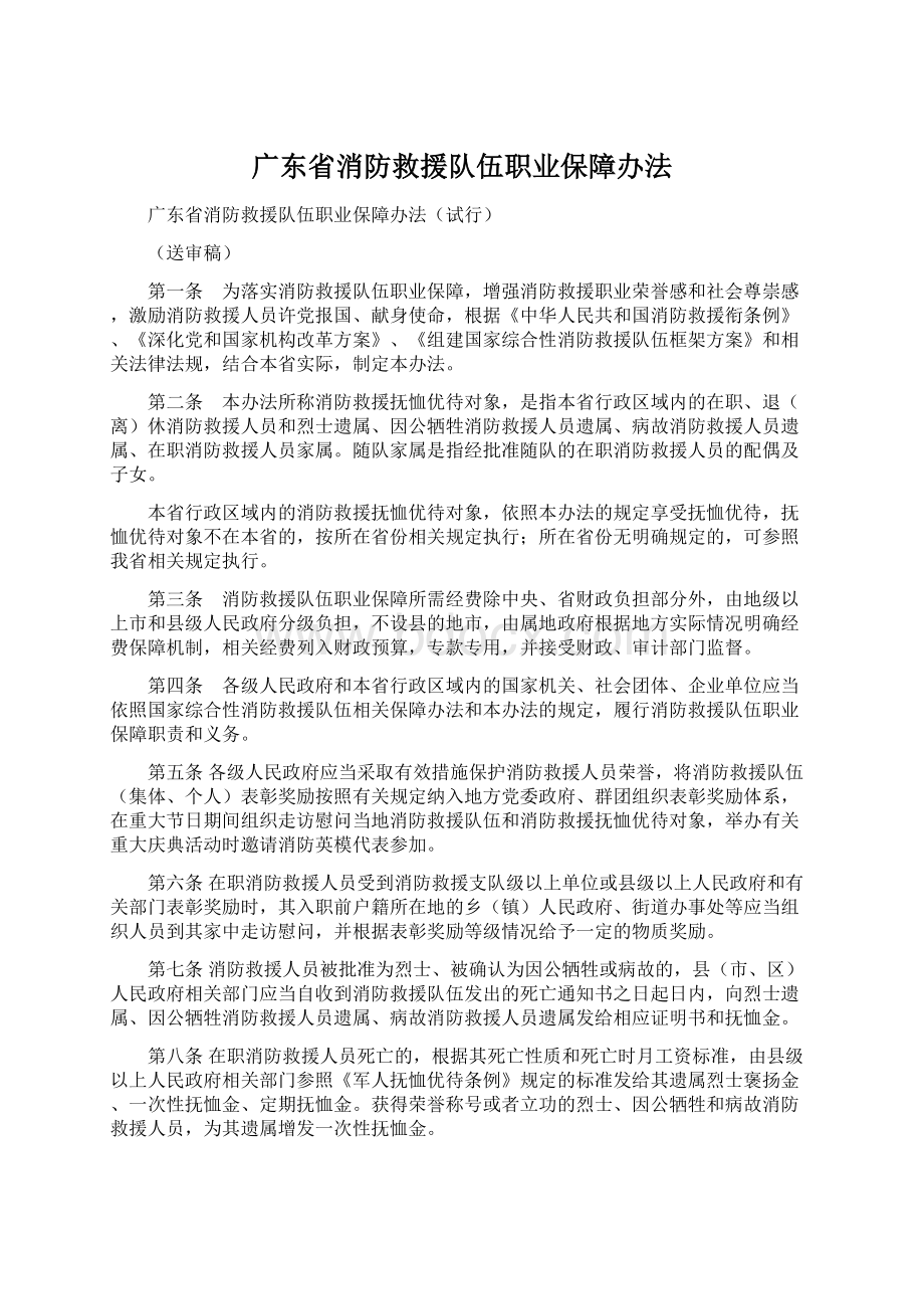 广东省消防救援队伍职业保障办法.docx_第1页