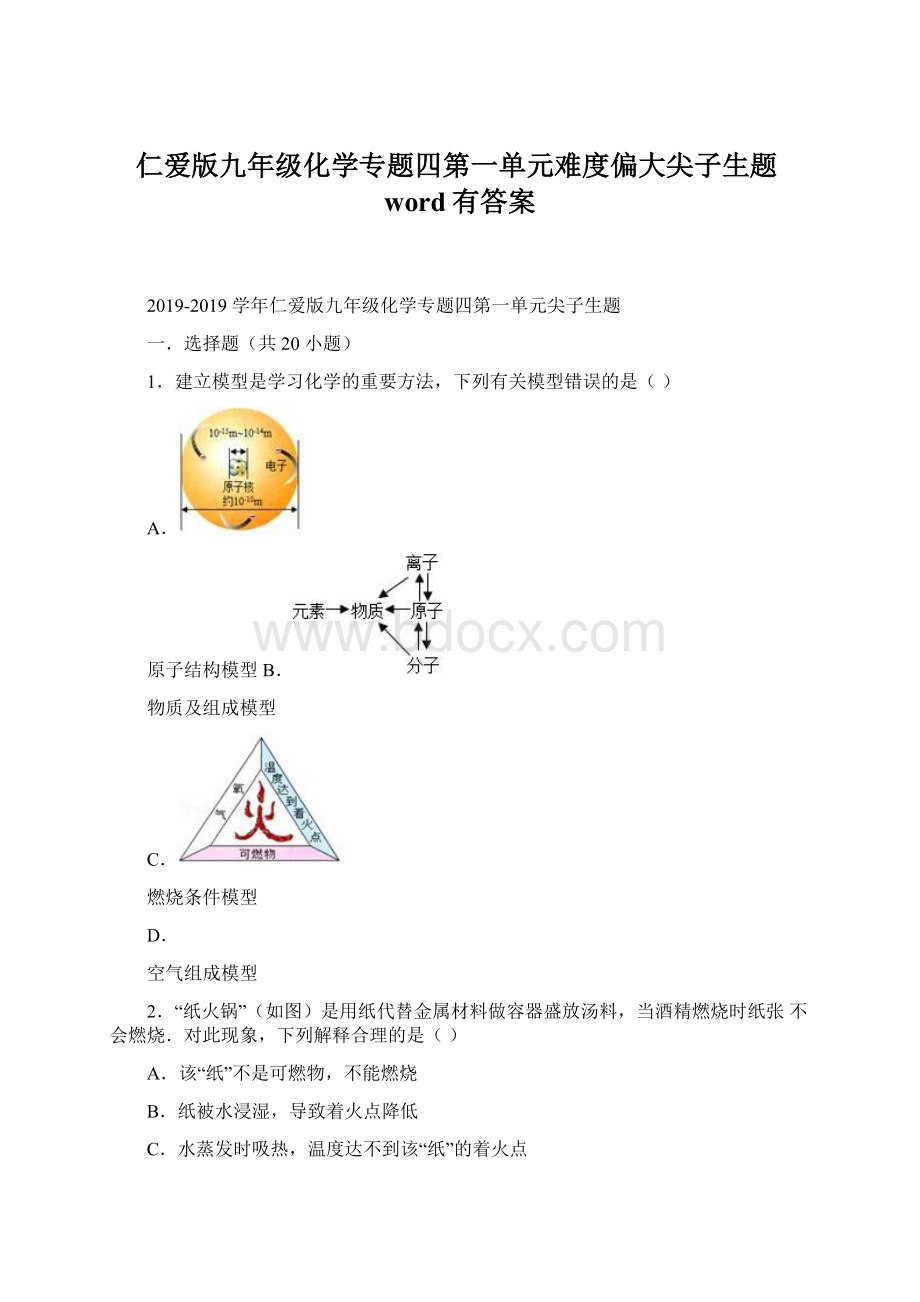 仁爱版九年级化学专题四第一单元难度偏大尖子生题word有答案.docx_第1页