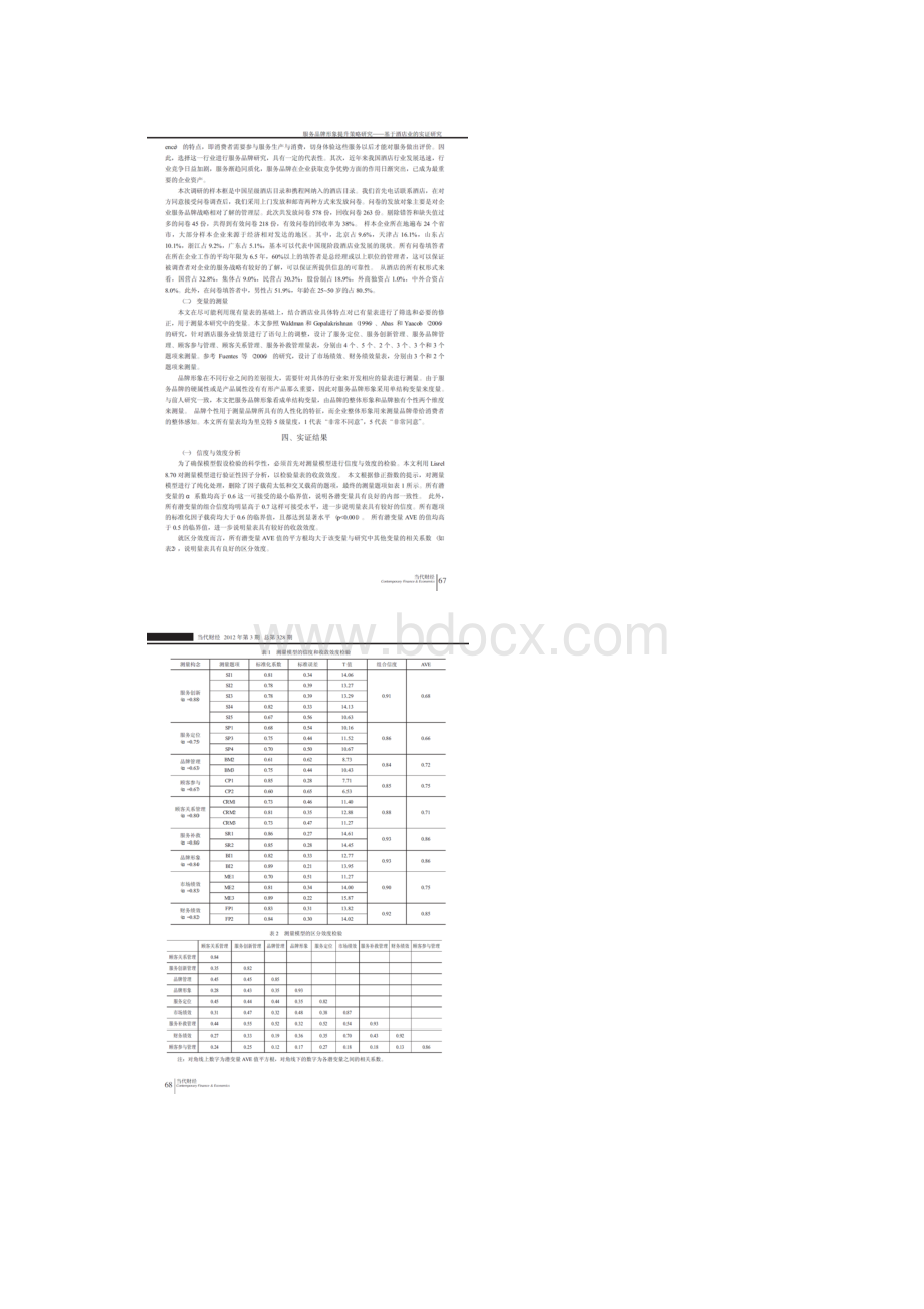 复旦大学 范秀成 张辉 服务品牌形象提升策略研究Word文件下载.docx_第3页