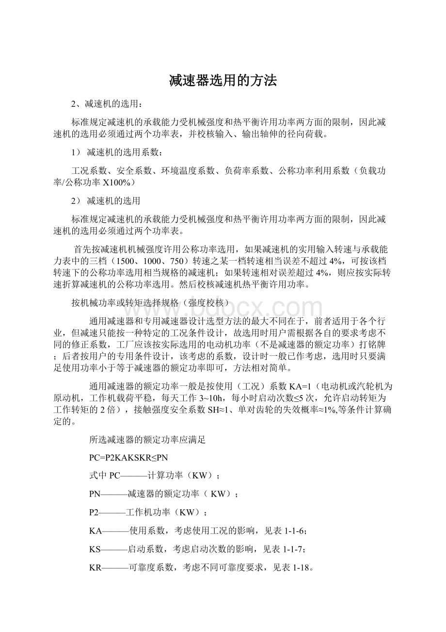 减速器选用的方法.docx_第1页