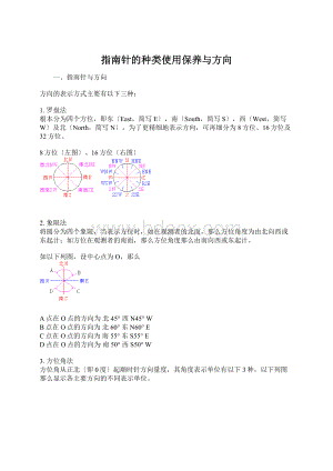 指南针的种类使用保养与方向Word格式文档下载.docx