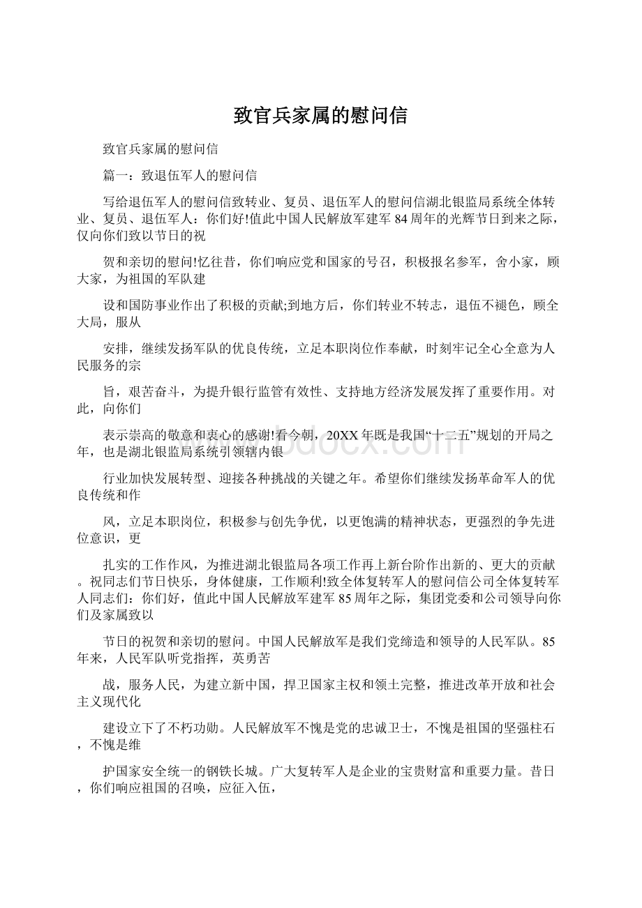 致官兵家属的慰问信Word格式文档下载.docx