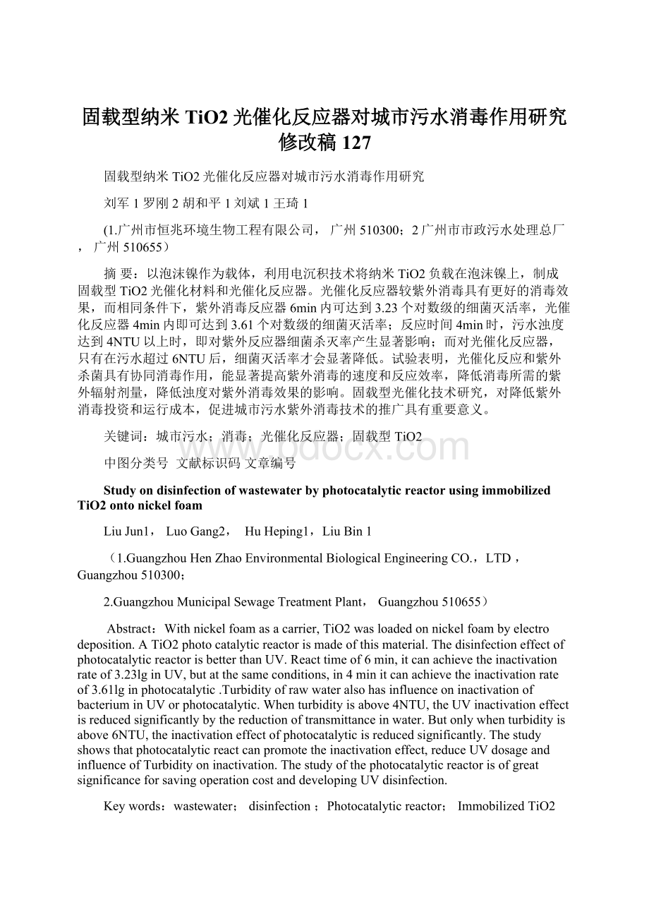 固载型纳米TiO2光催化反应器对城市污水消毒作用研究修改稿127.docx_第1页