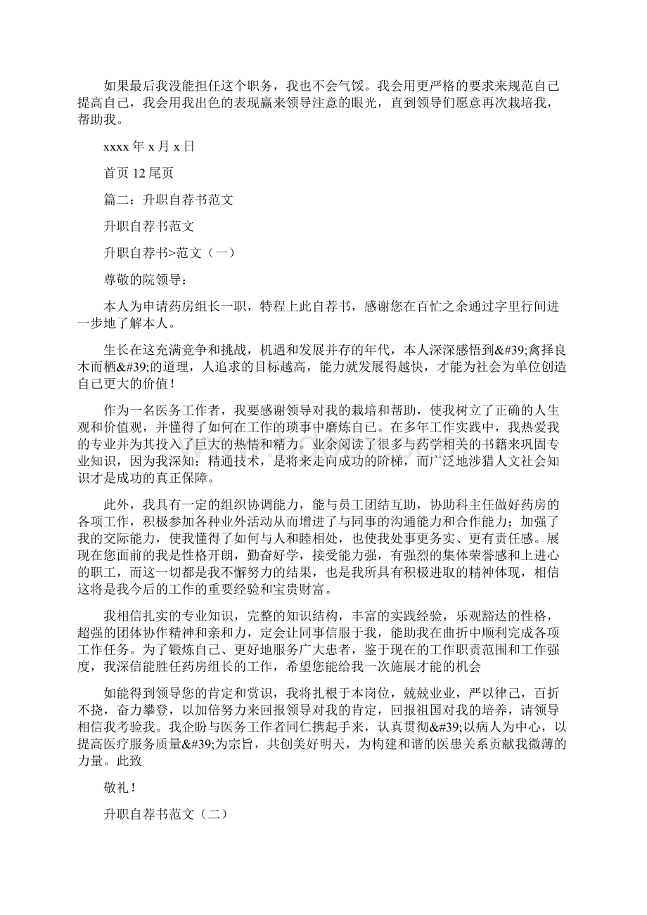 员工升职自荐书简写Word文档下载推荐.docx_第2页